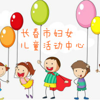長春市婦女兒童活動中心